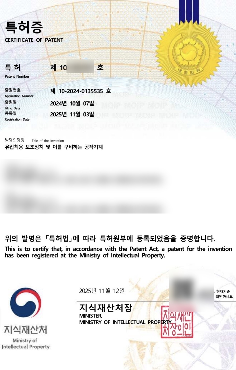 개인정보와 특허번호 일부를 마스킹한 특허증